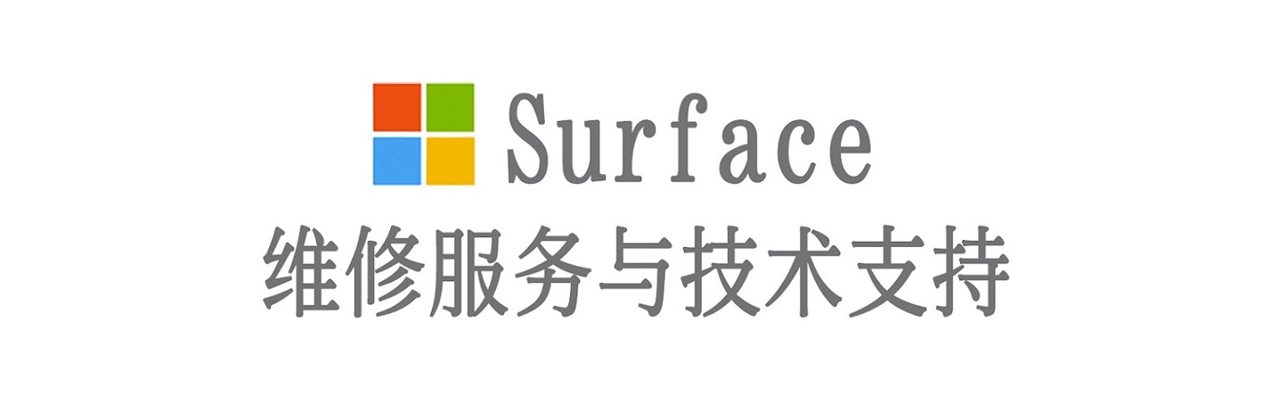 平桥surface产品维修服务中心
